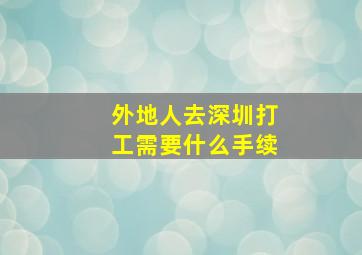 外地人去深圳打工需要什么手续