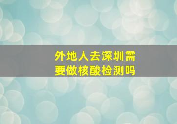 外地人去深圳需要做核酸检测吗