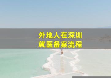 外地人在深圳就医备案流程