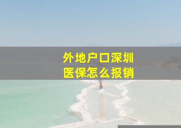 外地户口深圳医保怎么报销