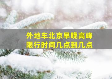 外地车北京早晚高峰限行时间几点到几点