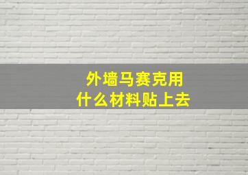 外墙马赛克用什么材料贴上去