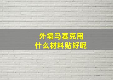 外墙马赛克用什么材料贴好呢