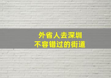 外省人去深圳不容错过的街道