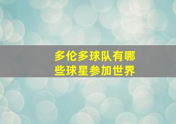 多伦多球队有哪些球星参加世界