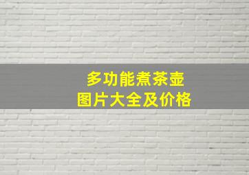 多功能煮茶壶图片大全及价格