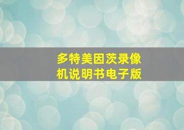 多特美因茨录像机说明书电子版