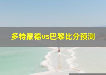 多特蒙德vs巴黎比分预测