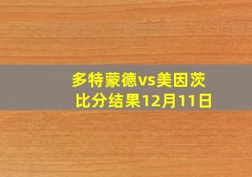 多特蒙德vs美因茨比分结果12月11日