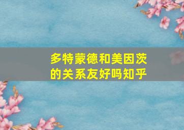 多特蒙德和美因茨的关系友好吗知乎