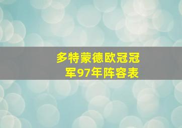 多特蒙德欧冠冠军97年阵容表