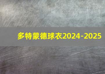 多特蒙德球衣2024-2025