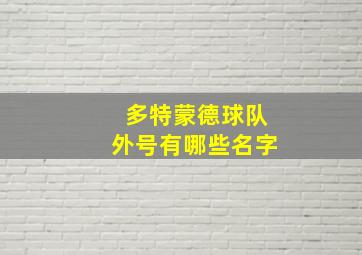 多特蒙德球队外号有哪些名字