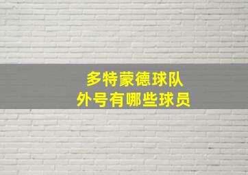 多特蒙德球队外号有哪些球员