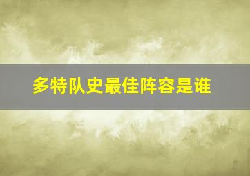 多特队史最佳阵容是谁