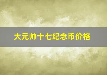 大元帅十七纪念币价格