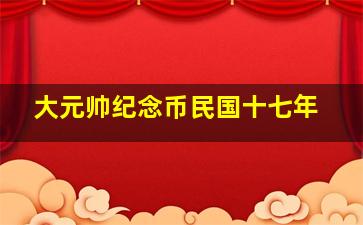 大元帅纪念币民国十七年