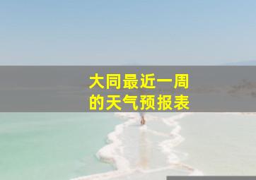 大同最近一周的天气预报表