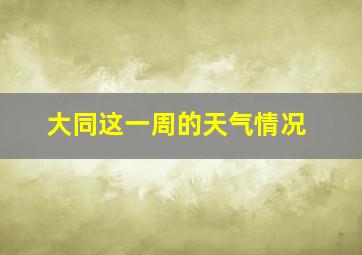 大同这一周的天气情况