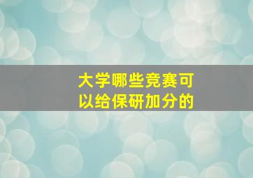 大学哪些竞赛可以给保研加分的