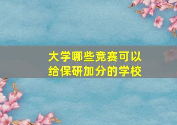 大学哪些竞赛可以给保研加分的学校