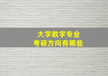 大学数学专业考研方向有哪些