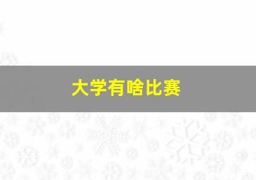 大学有啥比赛