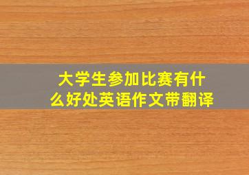 大学生参加比赛有什么好处英语作文带翻译