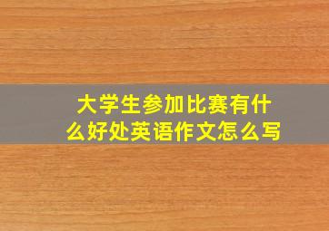 大学生参加比赛有什么好处英语作文怎么写