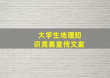 大学生地理知识竞赛宣传文案