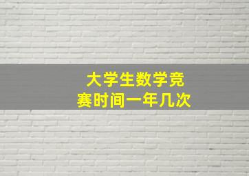 大学生数学竞赛时间一年几次