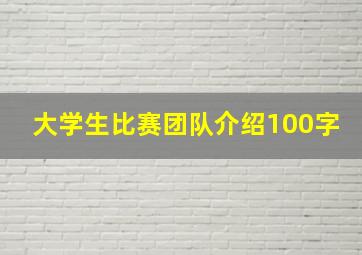 大学生比赛团队介绍100字