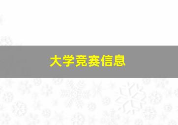 大学竞赛信息