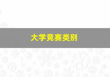 大学竞赛类别