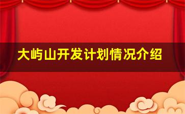 大屿山开发计划情况介绍