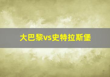 大巴黎vs史特拉斯堡