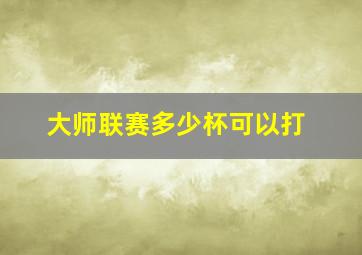 大师联赛多少杯可以打