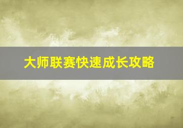 大师联赛快速成长攻略