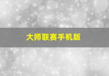 大师联赛手机版