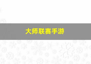 大师联赛手游