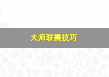 大师联赛技巧