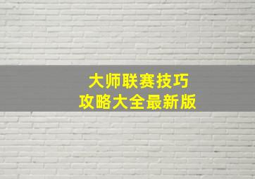 大师联赛技巧攻略大全最新版