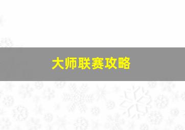 大师联赛攻略