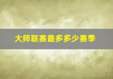 大师联赛最多多少赛季