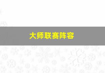 大师联赛阵容