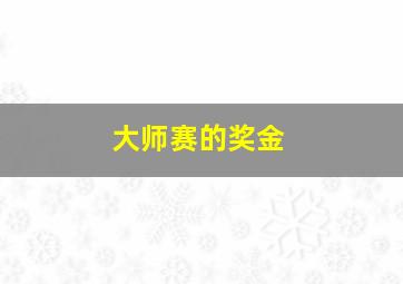 大师赛的奖金