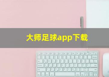 大师足球app下载