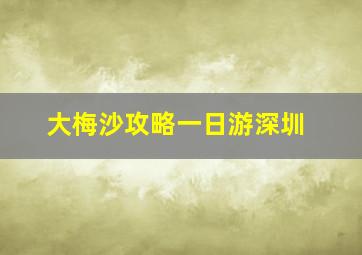 大梅沙攻略一日游深圳