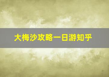 大梅沙攻略一日游知乎