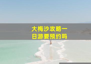 大梅沙攻略一日游要预约吗